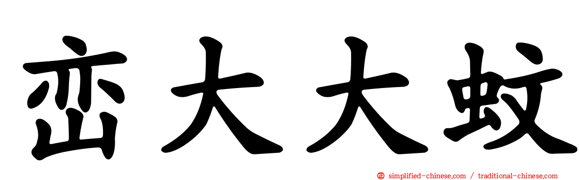 峦大大蚊