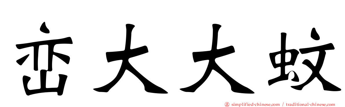 峦大大蚊