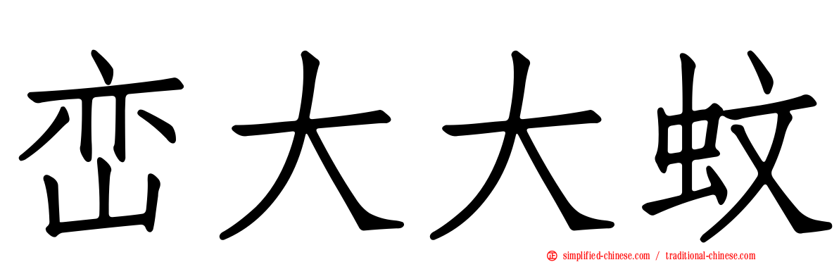 峦大大蚊