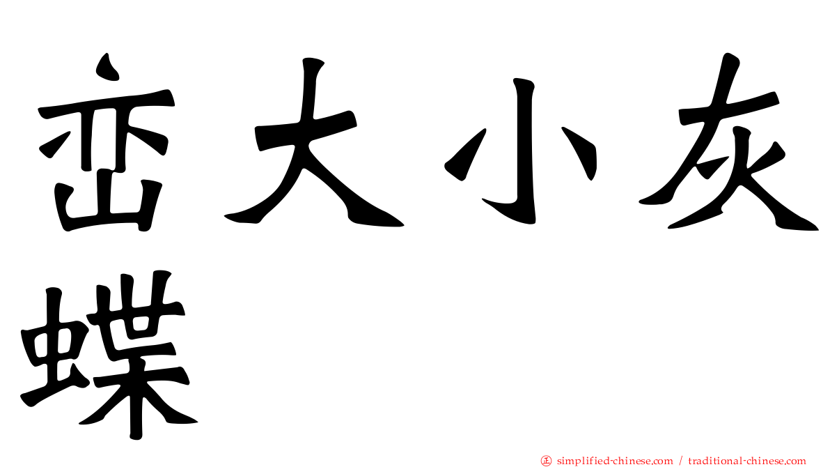 峦大小灰蝶