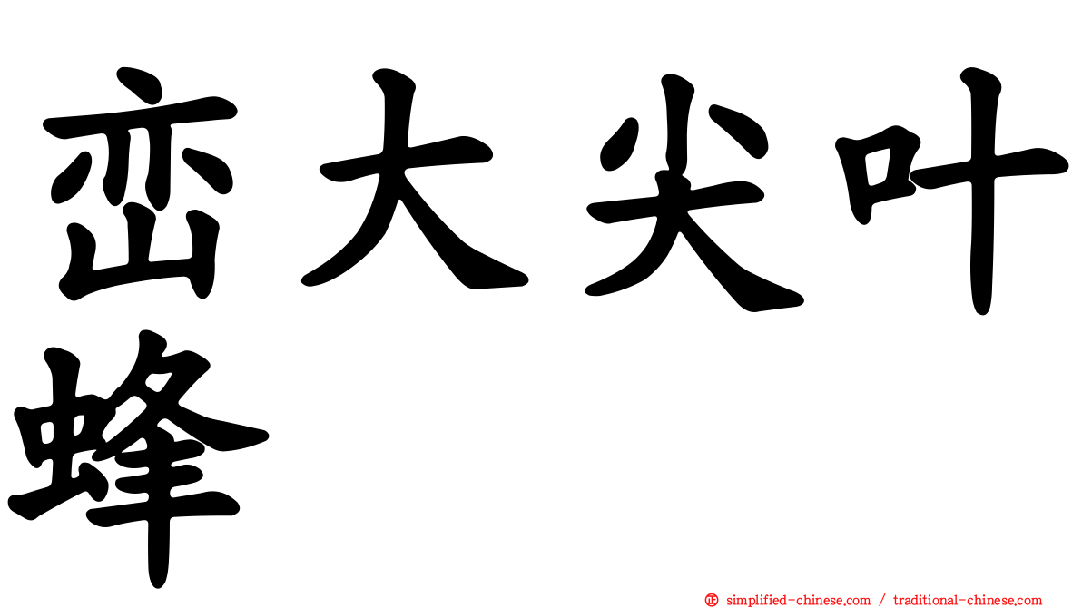 峦大尖叶蜂