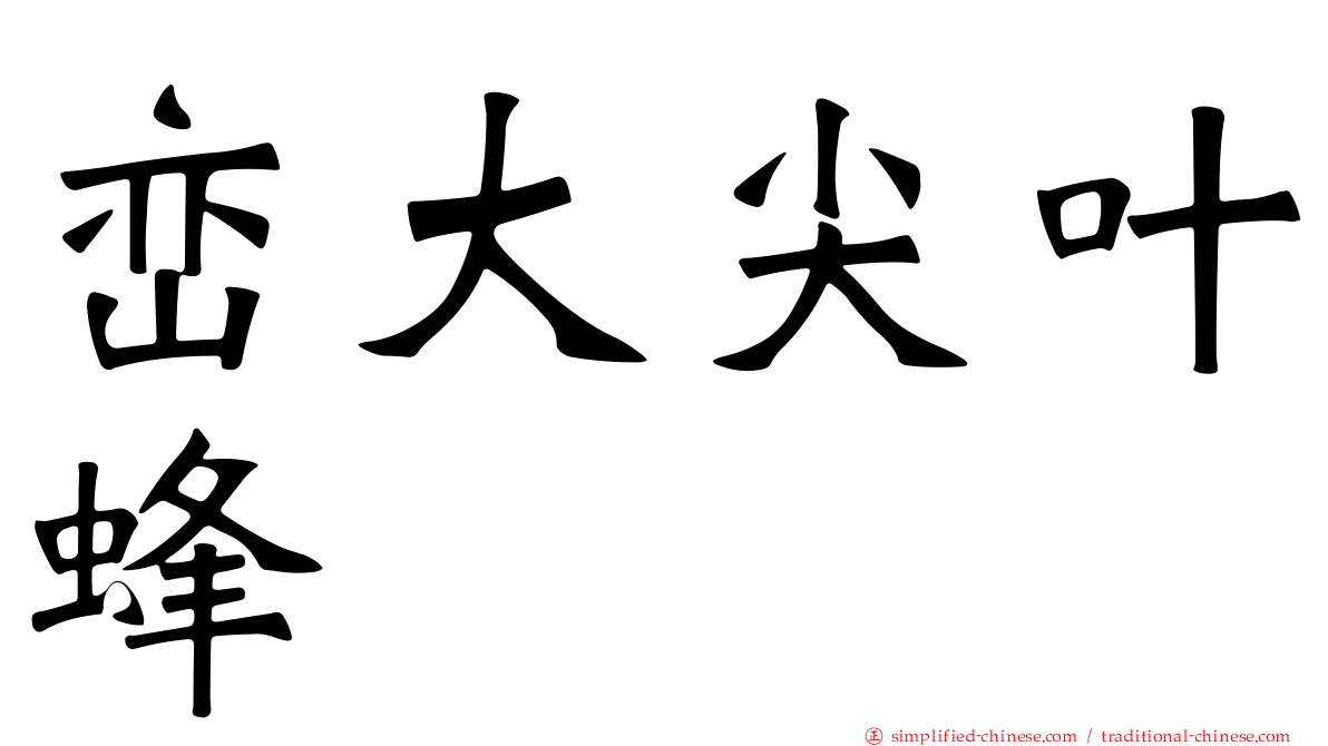 峦大尖叶蜂