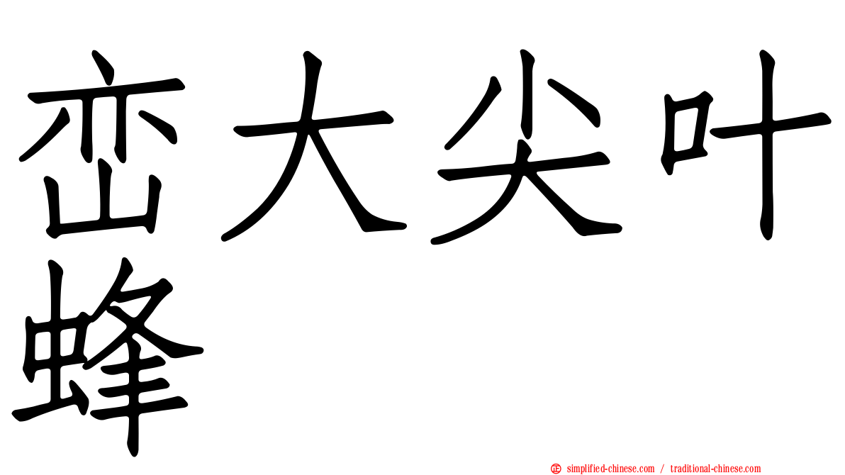 峦大尖叶蜂
