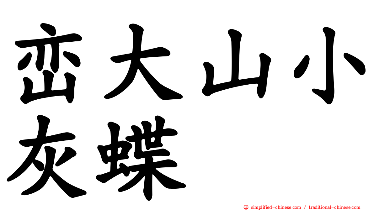 峦大山小灰蝶