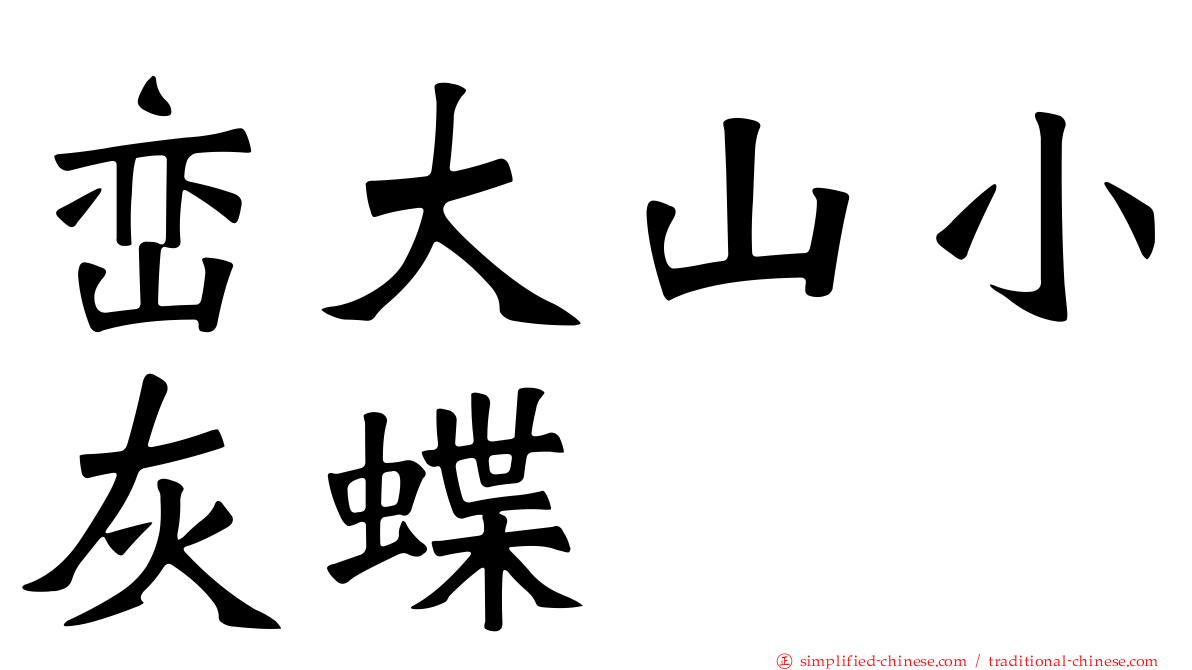 峦大山小灰蝶
