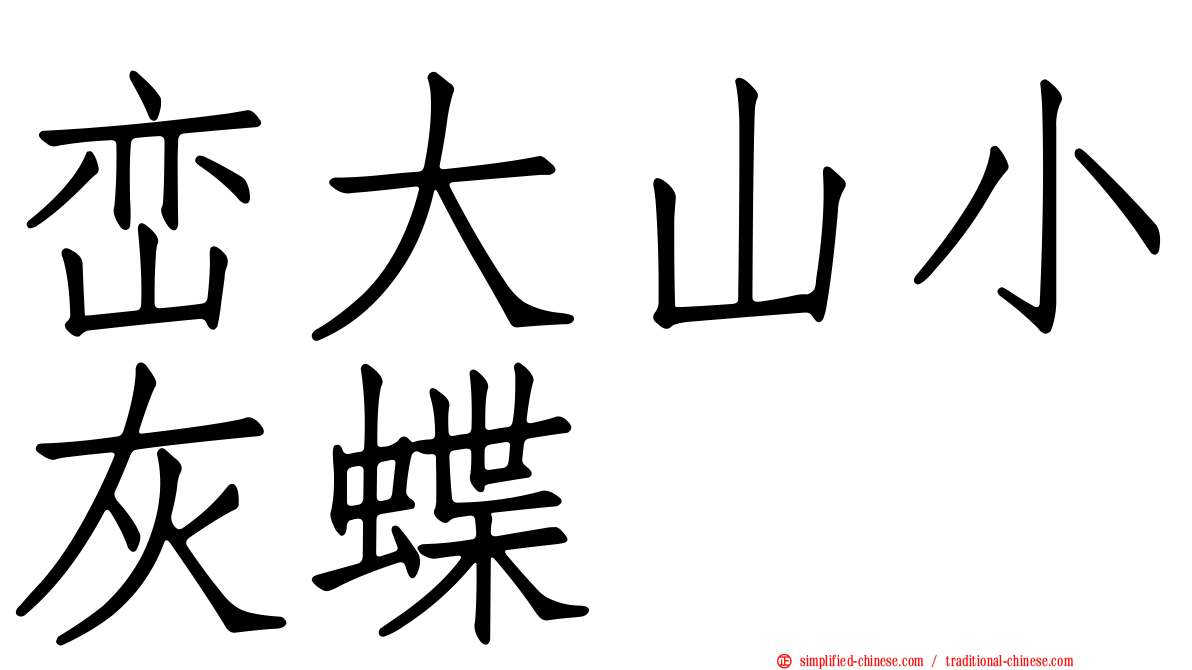 峦大山小灰蝶