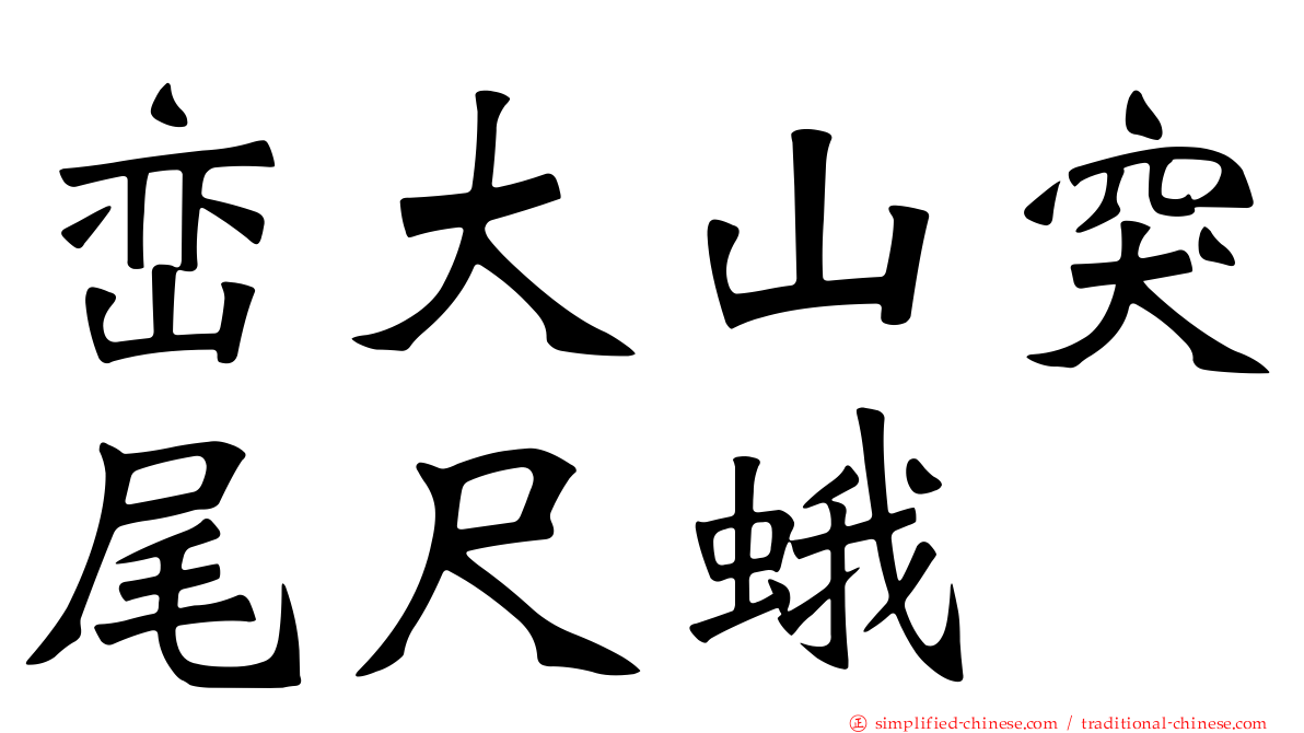 峦大山突尾尺蛾