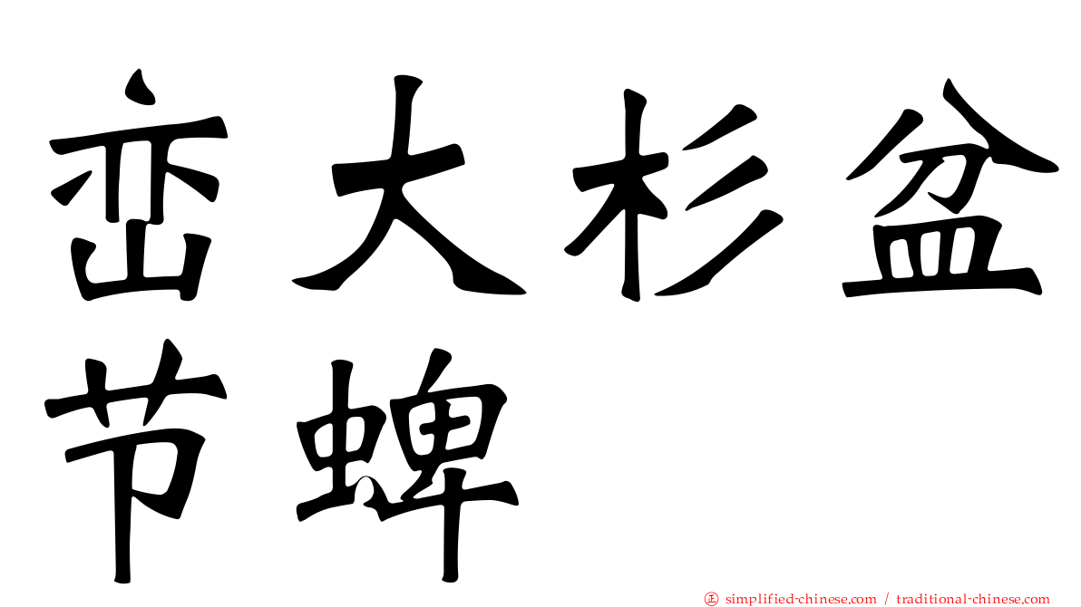 峦大杉盆节蜱