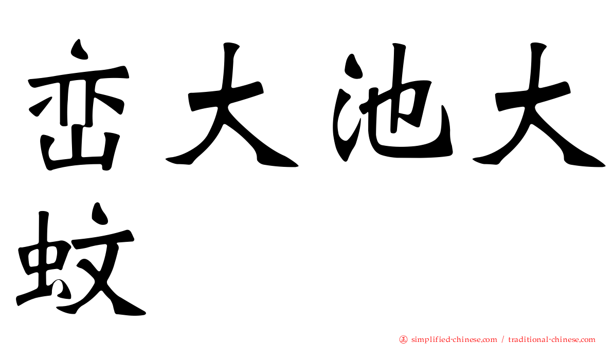峦大池大蚊