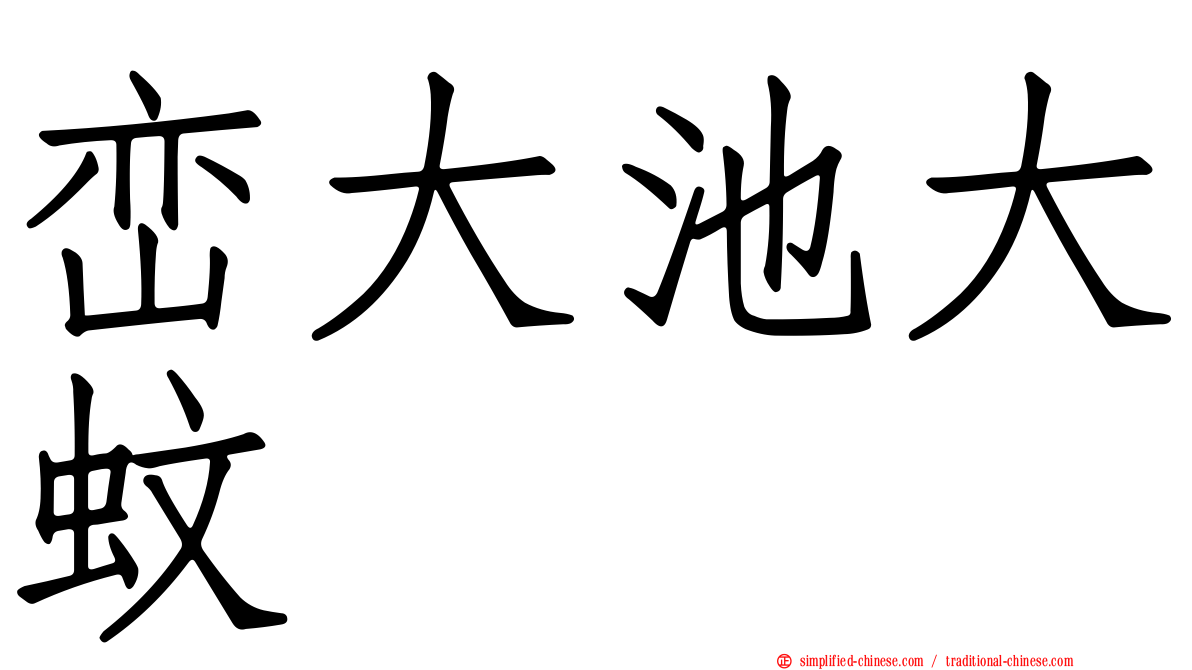 峦大池大蚊