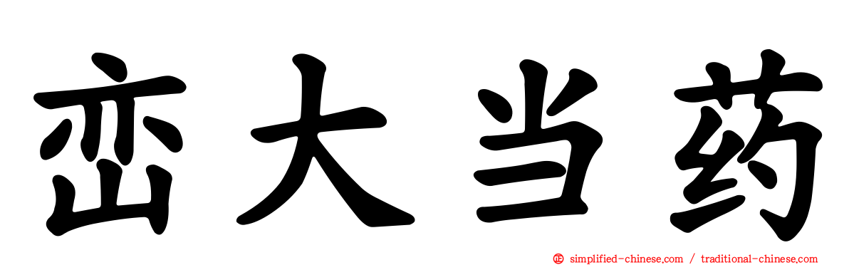 峦大当药
