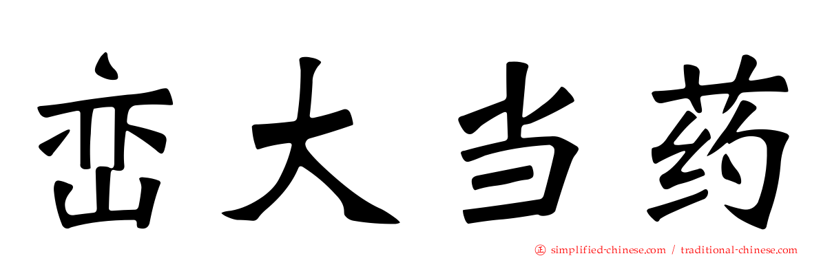峦大当药