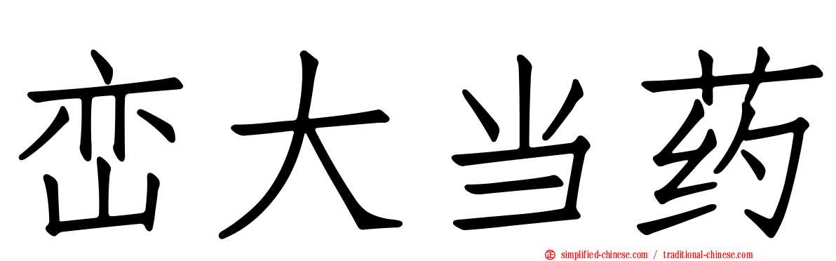峦大当药
