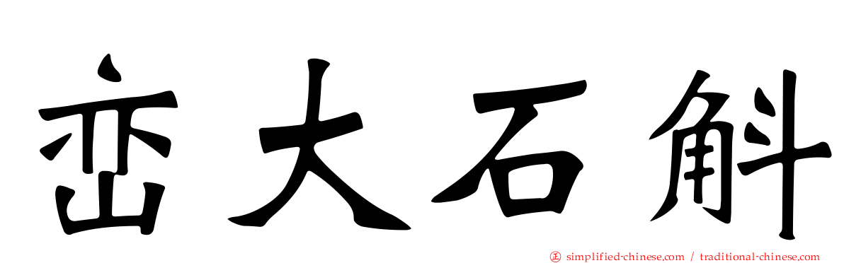峦大石斛