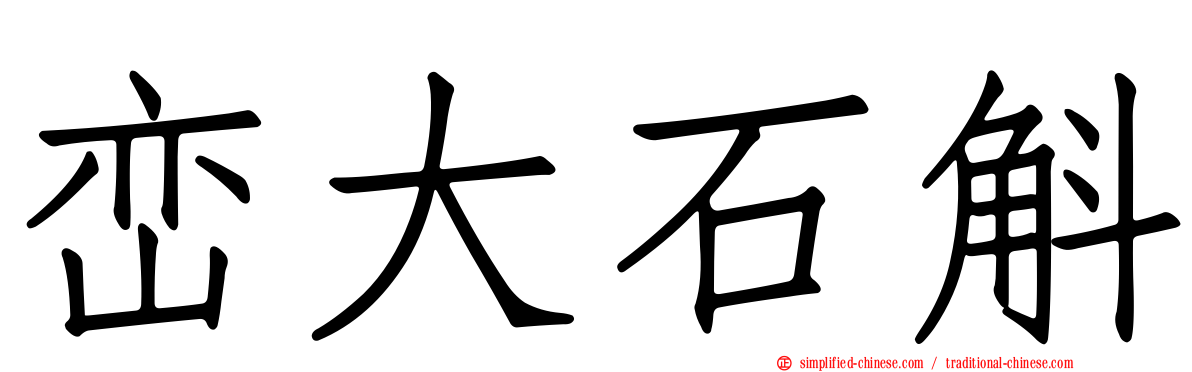 峦大石斛
