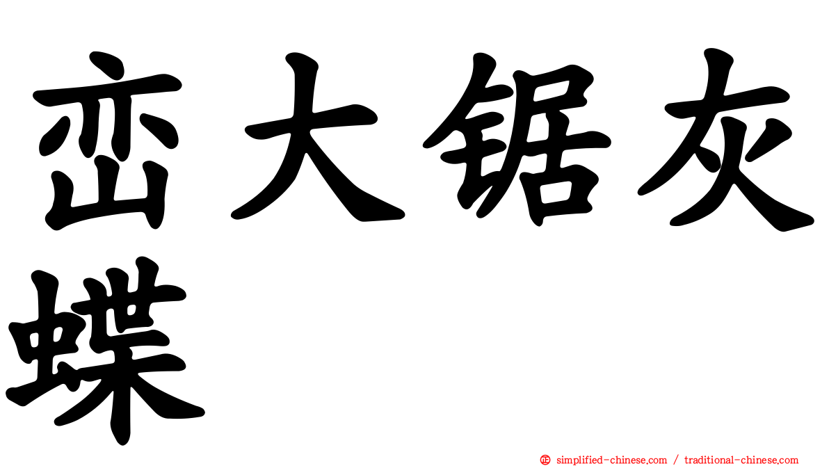 峦大锯灰蝶