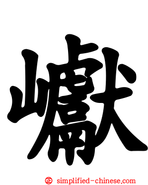𪩘