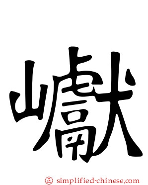 𪩘