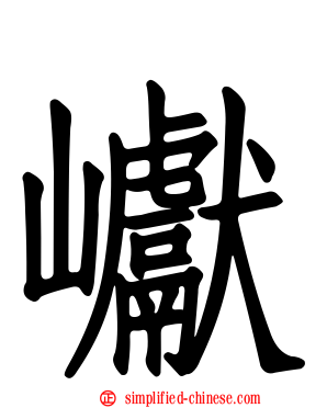 𪩘