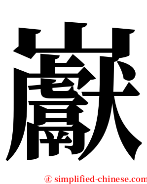 巚 serif font