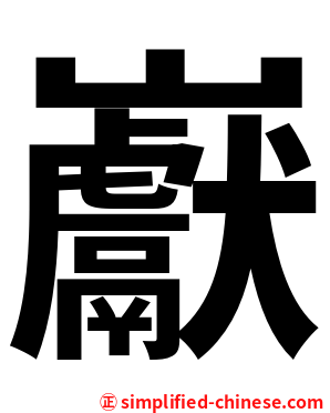 巚