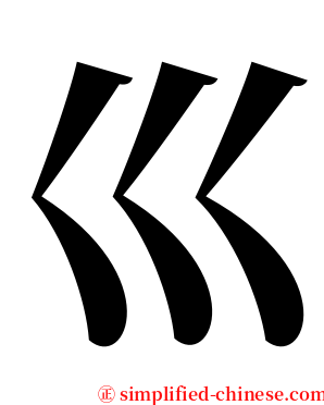 巛 serif font