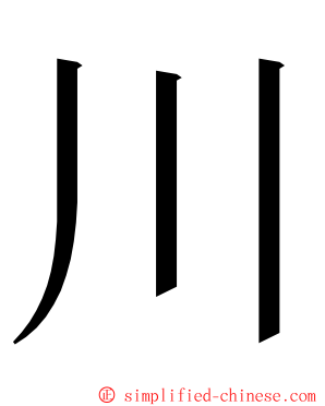 川 ming font