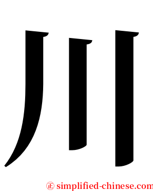 川 serif font
