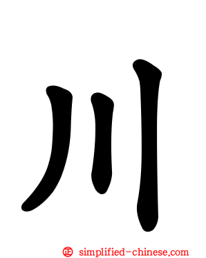 川