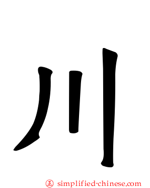 川