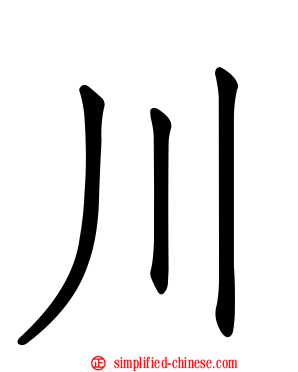 川