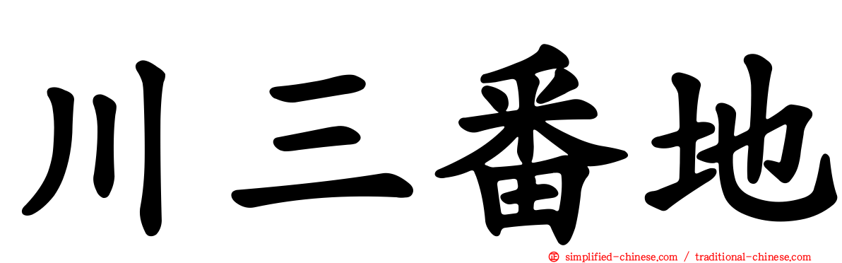 川三番地