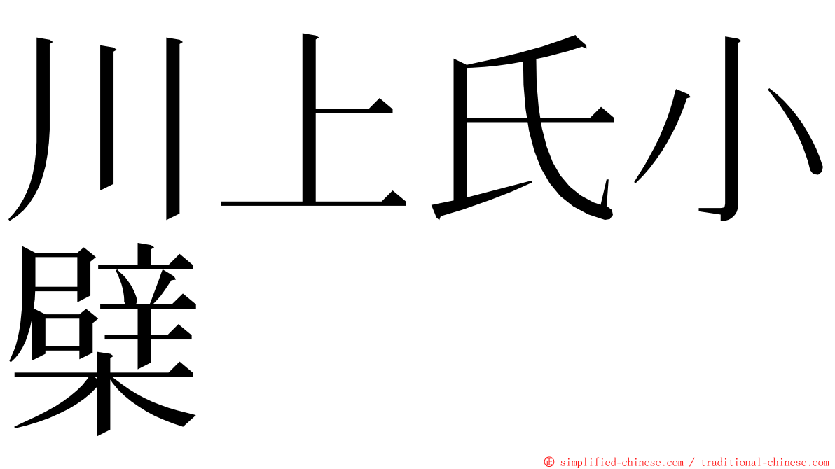 川上氏小檗 ming font