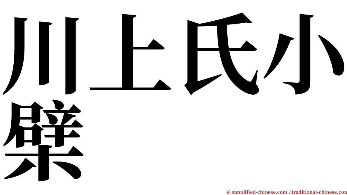 川上氏小檗 serif font