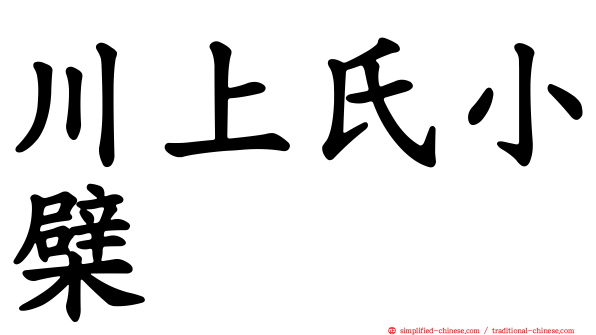 川上氏小檗