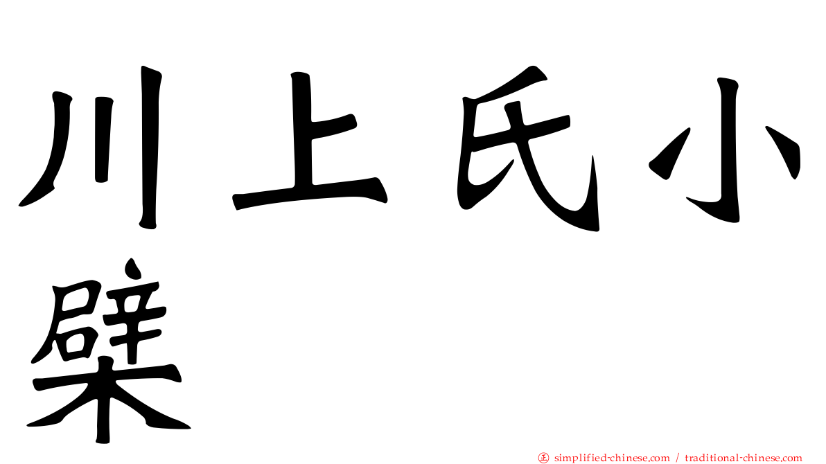 川上氏小檗