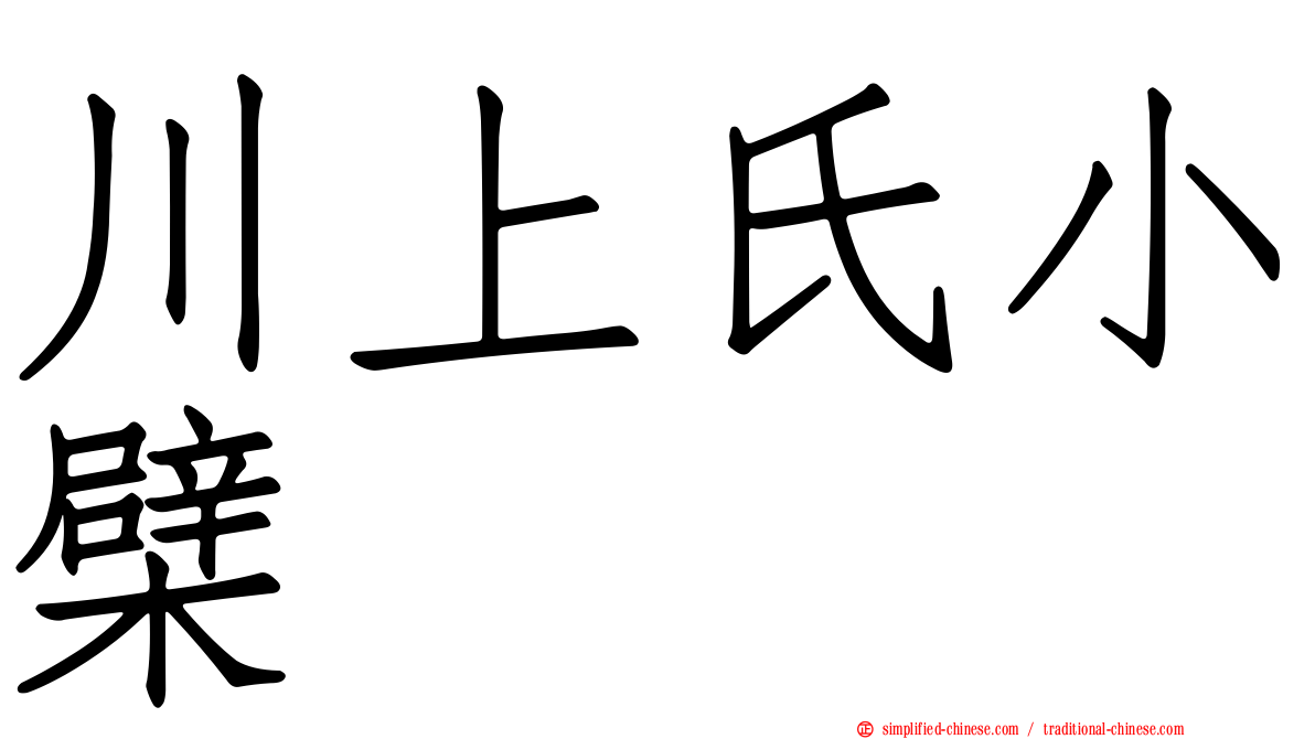 川上氏小檗