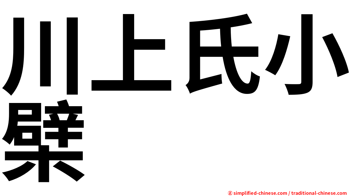 川上氏小檗