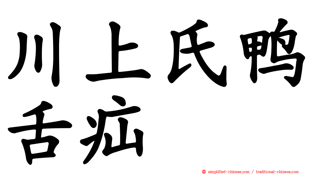 川上氏鸭舌疝