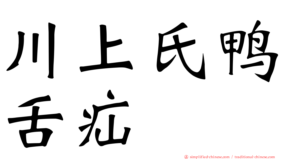 川上氏鸭舌疝