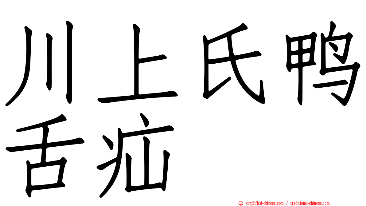川上氏鸭舌疝