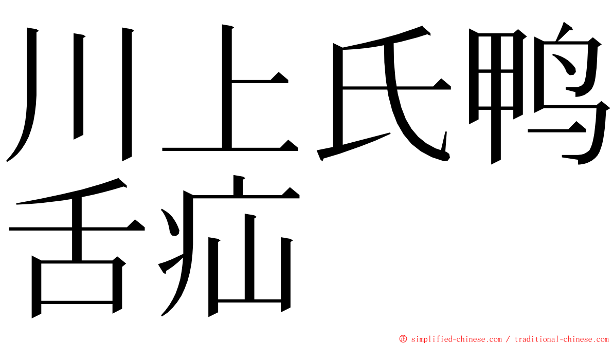 川上氏鸭舌疝 ming font