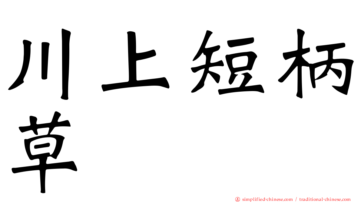 川上短柄草