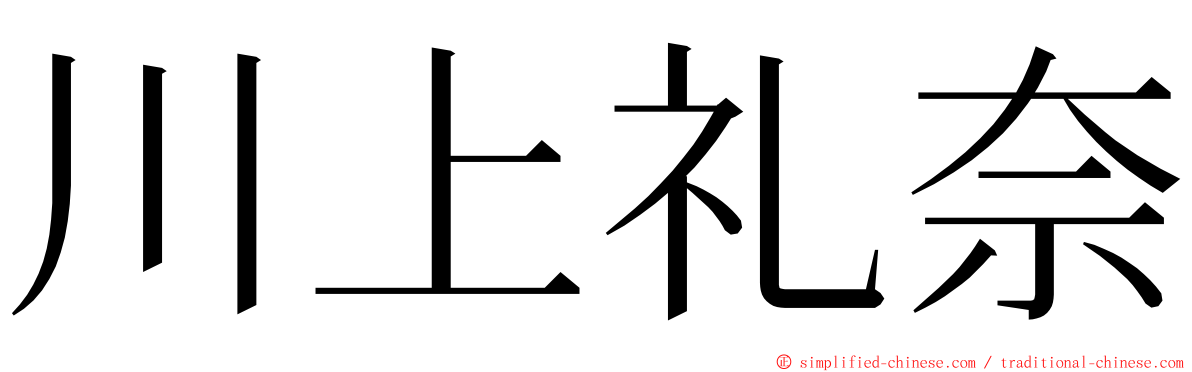 川上礼奈 ming font