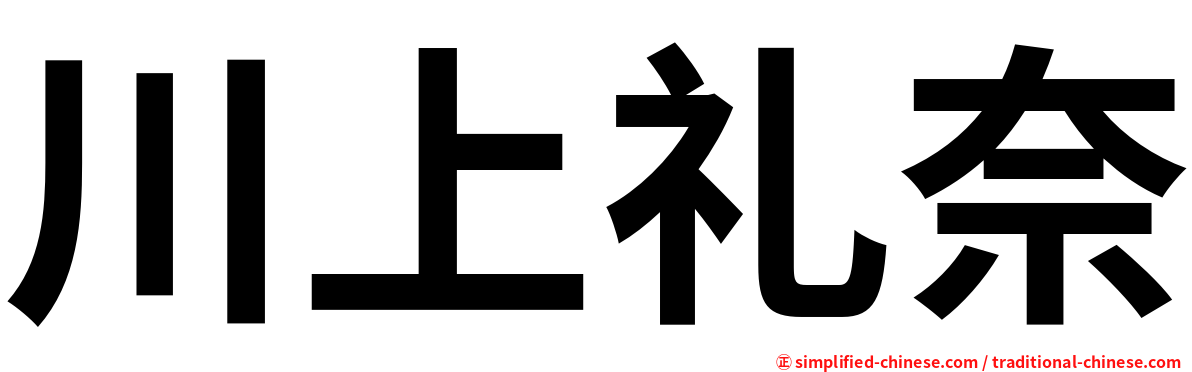 川上礼奈