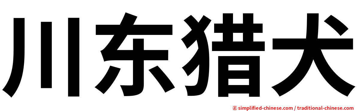 川东猎犬