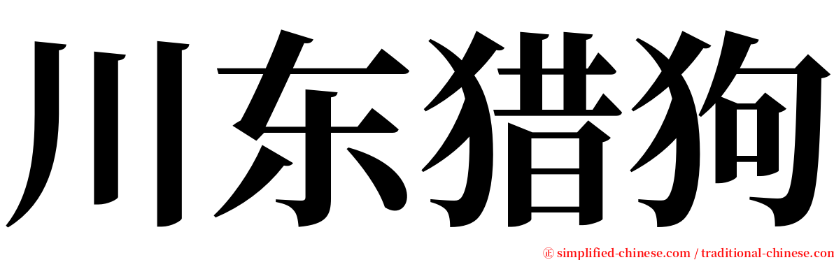 川东猎狗 serif font