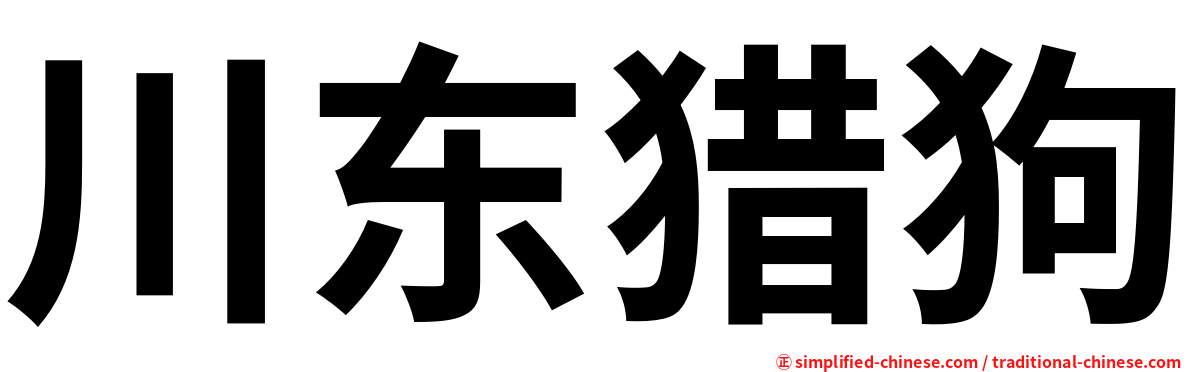 川东猎狗