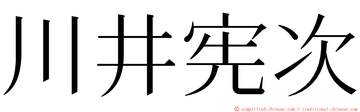 川井宪次 ming font