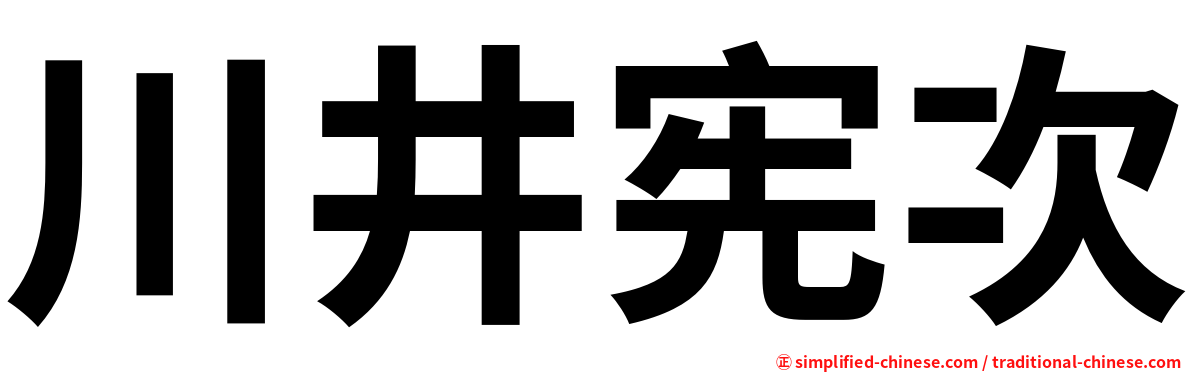 川井宪次